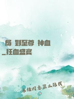 開局簽到至尊龍神血脈