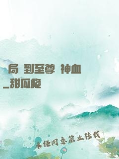 開局簽到至尊龍神血脈