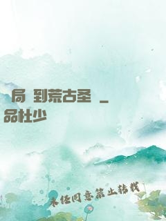 開局簽到荒古圣體