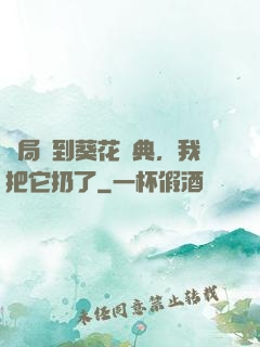 開局簽到葵花寶典，我把它扔了