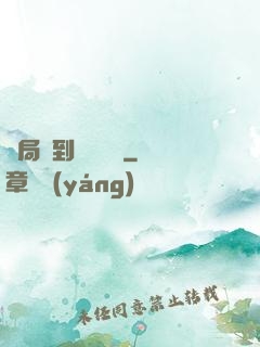 開局簽到螞蟻異靈