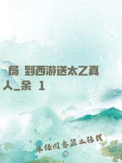 開局簽到西游送太乙真人