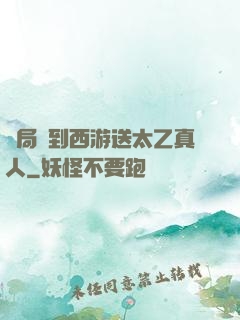 開局簽到西游送太乙真人