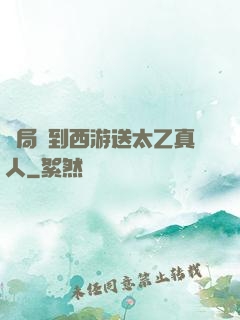 開局簽到西游送太乙真人