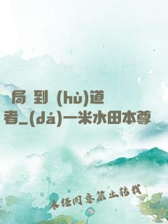 開局簽到護(hù)道者