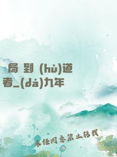 開局簽到護(hù)道者