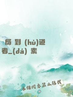 開局簽到護(hù)道者