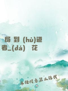 開局簽到護(hù)道者