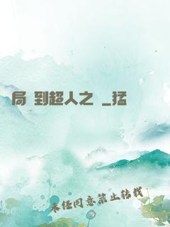 開局簽到超人之體