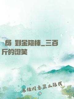 開局簽到金箍棒