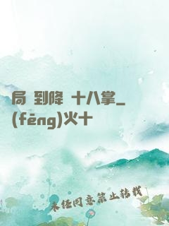 開局簽到降龍十八掌