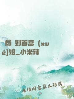 開局簽到首富學(xué)姐