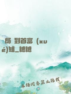 開局簽到首富學(xué)姐