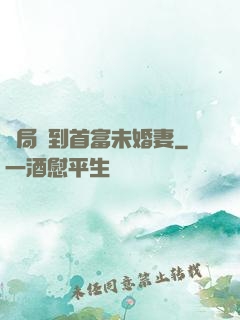 開局簽到首富未婚妻