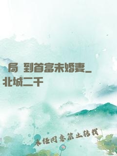 開局簽到首富未婚妻