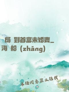 開局簽到首富未婚妻
