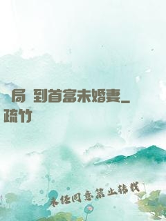 開局簽到首富未婚妻