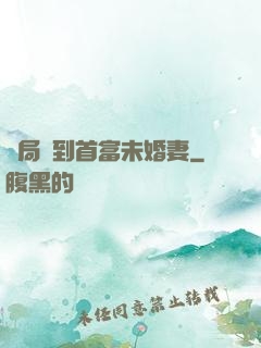 開局簽到首富未婚妻