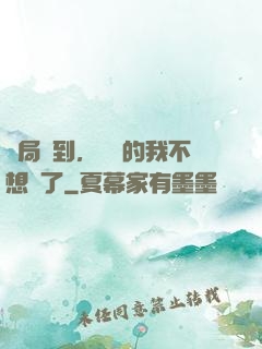開局簽到，無敵的我不想茍了
