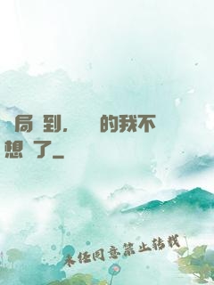 開局簽到，無敵的我不想茍了