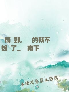 開局簽到，無敵的我不想茍了
