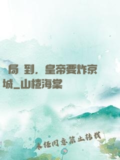 開局簽到，皇帝要炸京城