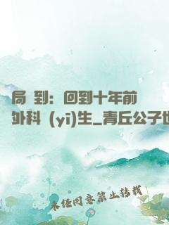 開局簽到：回到十年前當外科醫(yī)生