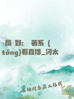 開局簽到：帶著系統(tǒng)看直播