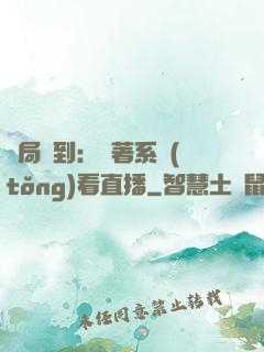 開局簽到：帶著系統(tǒng)看直播