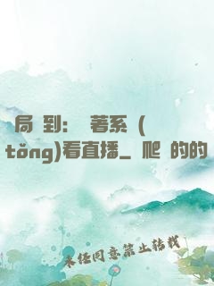 開局簽到：帶著系統(tǒng)看直播