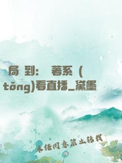 開局簽到：帶著系統(tǒng)看直播