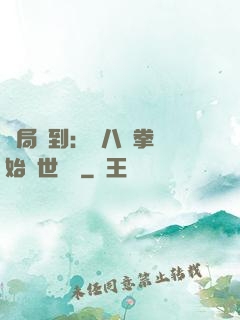 開局簽到：從八極拳開始舉世無敵