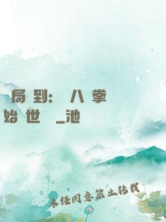 開局簽到：從八極拳開始舉世無敵