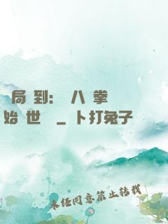 開局簽到：從八極拳開始舉世無敵