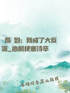 開局簽到：我成了大反派