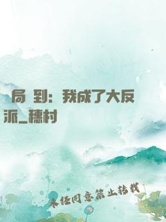 開局簽到：我成了大反派