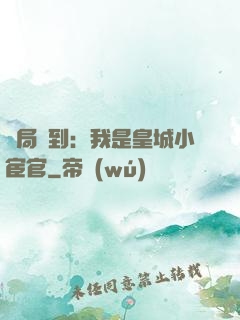 開局簽到：我是皇城小宦官
