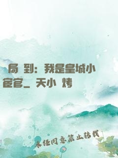開局簽到：我是皇城小宦官