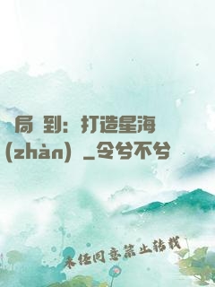 開局簽到：打造星海戰(zhàn)艦