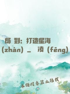 開局簽到：打造星海戰(zhàn)艦