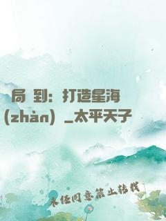 開局簽到：打造星海戰(zhàn)艦