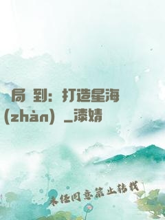 開局簽到：打造星海戰(zhàn)艦