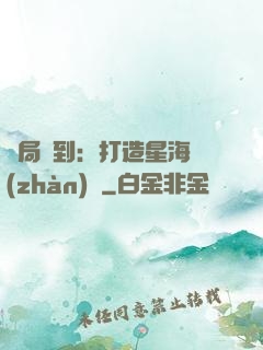 開局簽到：打造星海戰(zhàn)艦