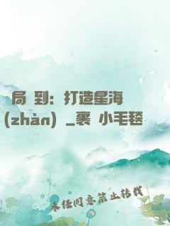 開局簽到：打造星海戰(zhàn)艦