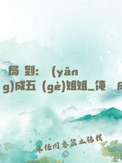 開局簽到：養(yǎng)成五個(gè)姐姐