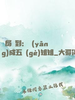 開局簽到：養(yǎng)成五個(gè)姐姐