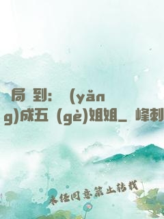 開局簽到：養(yǎng)成五個(gè)姐姐