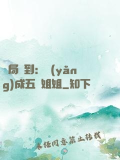 開局簽到：養(yǎng)成五個姐姐