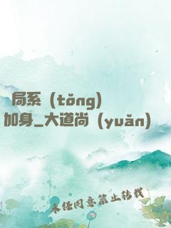 開局系統(tǒng)加身