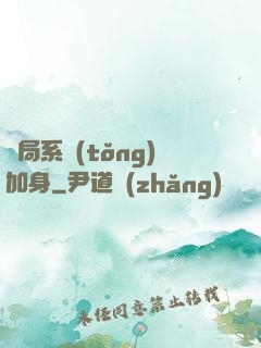 開局系統(tǒng)加身